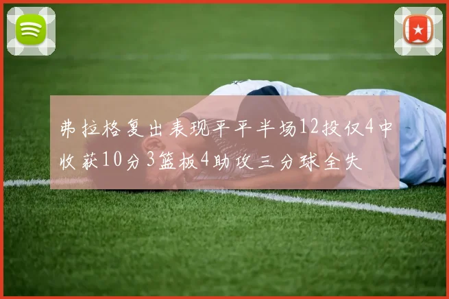 弗拉格复出表现平平半场12投仅4中收获10分3篮板4助攻三分球全失
