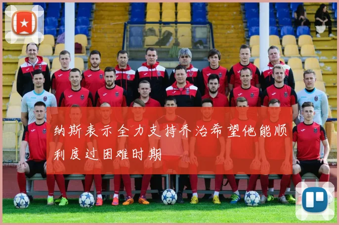 纳斯表示全力支持乔治希望他能顺利度过困难时期