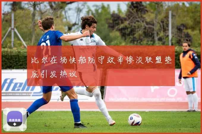比尔在场快船防守效率惨淡联盟垫底引发热议