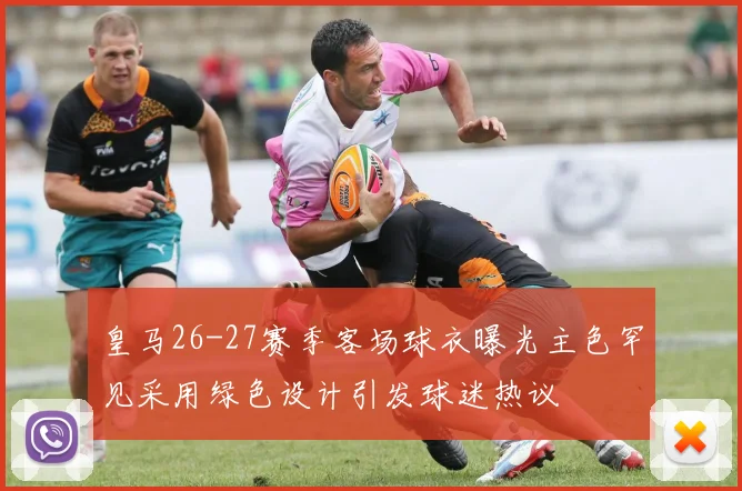 皇马26-27赛季客场球衣曝光主色罕见采用绿色设计引发球迷热议