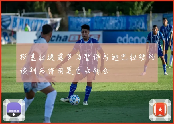 斯基拉透露罗马暂停与迪巴拉续约谈判或将明夏自由转会
