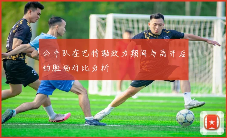 公牛队在巴特勒效力期间与离开后的胜场对比分析