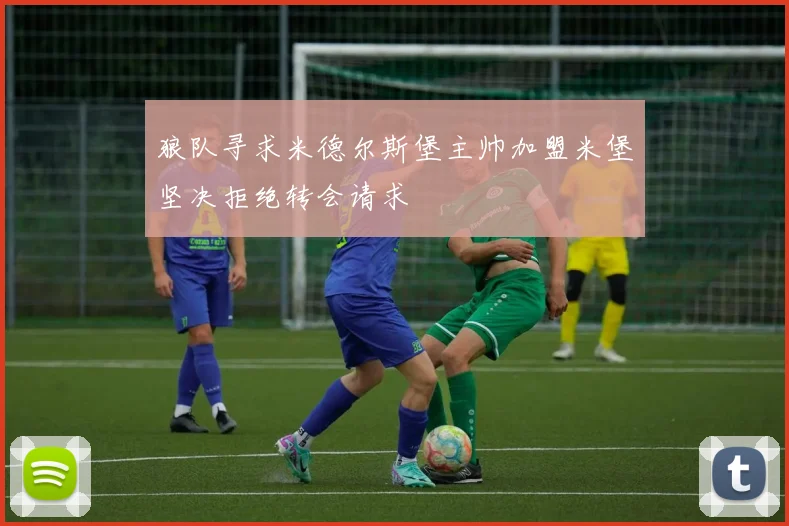 狼队寻求米德尔斯堡主帅加盟米堡坚决拒绝转会请求