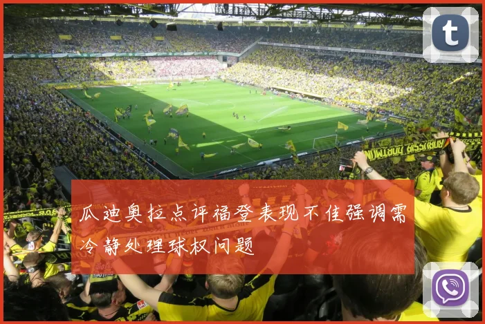 瓜迪奥拉点评福登表现不佳强调需冷静处理球权问题