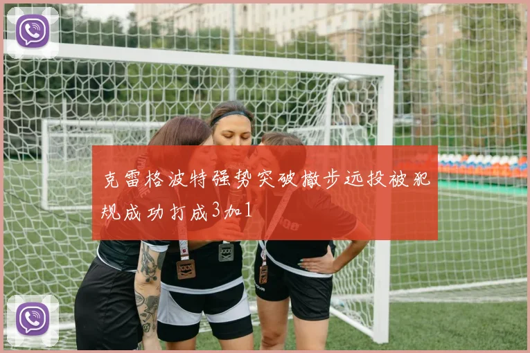 克雷格波特强势突破撤步远投被犯规成功打成3加1